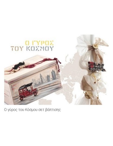 Σετ Βάπτισης Παρίσης Ο Γύρος Του Κόσμου Με...