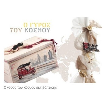 Σετ Βάπτισης Παρίσης Ο Γύρος Του Κόσμου Με Αυτοκίνητο Vintage