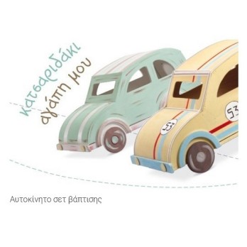 Σετ Βάπτισης Παρίσης Αυτοκίνητο